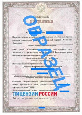 Образец лицензии на реставрацию 1 Северодвинск Лицензия минкультуры на реставрацию	